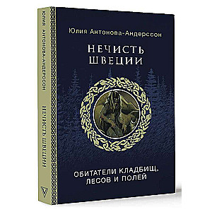 Нечисть Швеции: обитатели кладбищ, лесов и полей