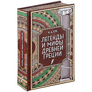 Легенды и мифы Древней Греции. Коллекционное издание