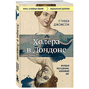 Холера в Лондоне. Врачебное расследование, изменившее мир