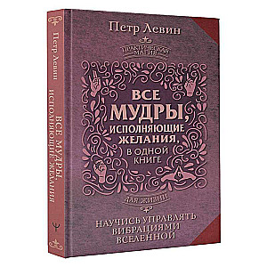 Все мудры, исполняющие желания, в одной книге. Научись управлять вибрациями Вселенной