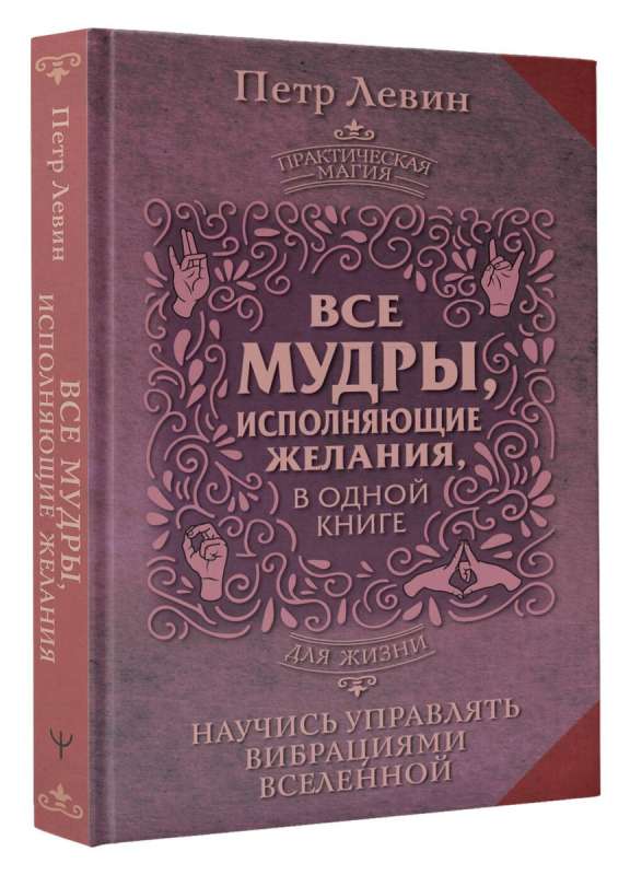 Все мудры, исполняющие желания, в одной книге. Научись управлять вибрациями Вселенной