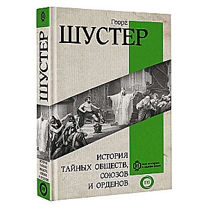 История тайных обществ, союзов и орденов