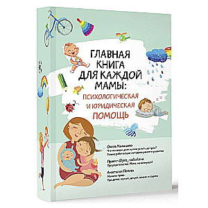 Главная книга для каждой мамы: психологическая и юридическая помощь