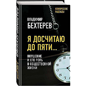 Я досчитаю до пяти… Внушение и его роль в общественной жизни