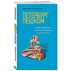 Петербург пешком. Самые интересные прогулки по Северной столице России