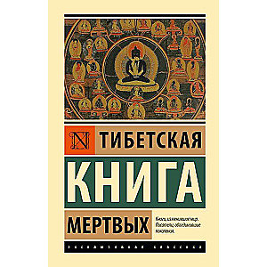 Тибетская Книга мертвых