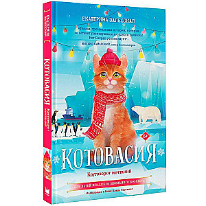 Котовасия. Круговорот мечтаний