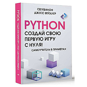 Python. Создай свою первую игру с нуля! Самоучитель в примерах