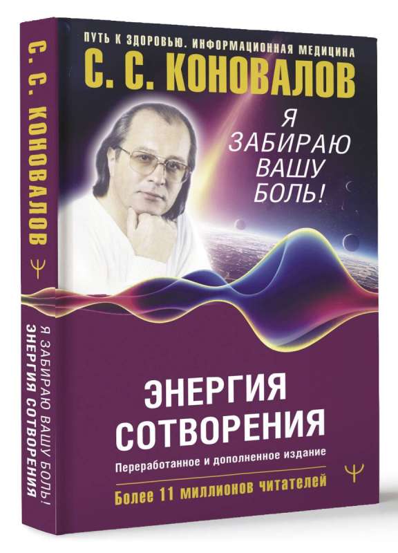 Энергия Сотворения. Я забираю вашу боль! Слово о Докторе. Переработанное и дополненное издание