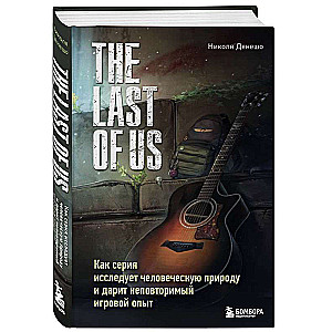 The Last of Us. Как серия исследует человеческую природу и дарит неповторимый игровой опыт