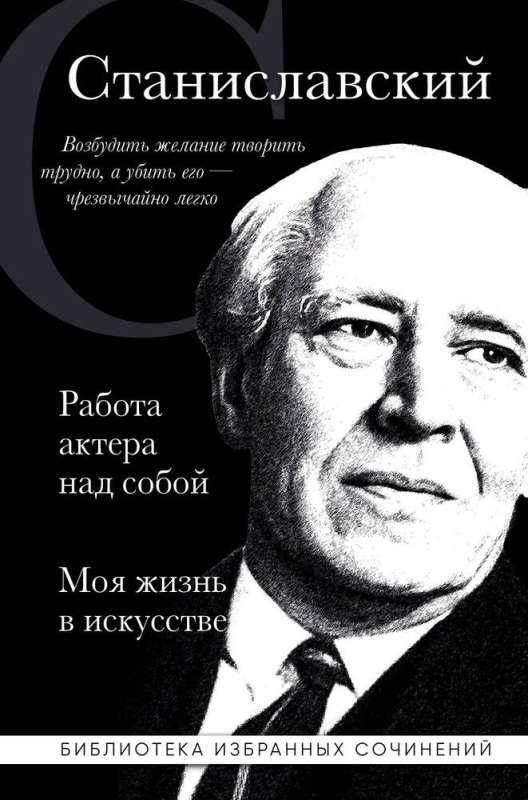 Работа актера над собой. Части 1, 2. Моя жизнь в искусстве