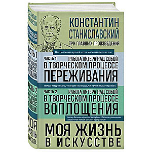 Работа актера над собой. Части 1, 2. Моя жизнь в искусстве