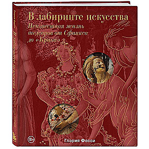 В лабиринте искусства. Подарочный альбом. Неизвестная жизнь шедевров от Сфинкса до «Крика»