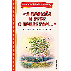 "Я пришел к тебе с приветом...". Стихи русских поэтов