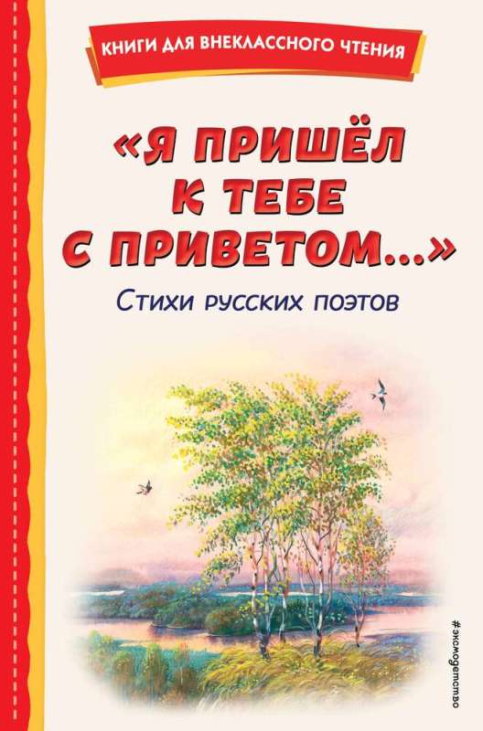 "Я пришел к тебе с приветом...". Стихи русских поэтов