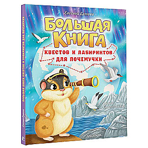 Большая книга квестов и лабиринтов для почемучки