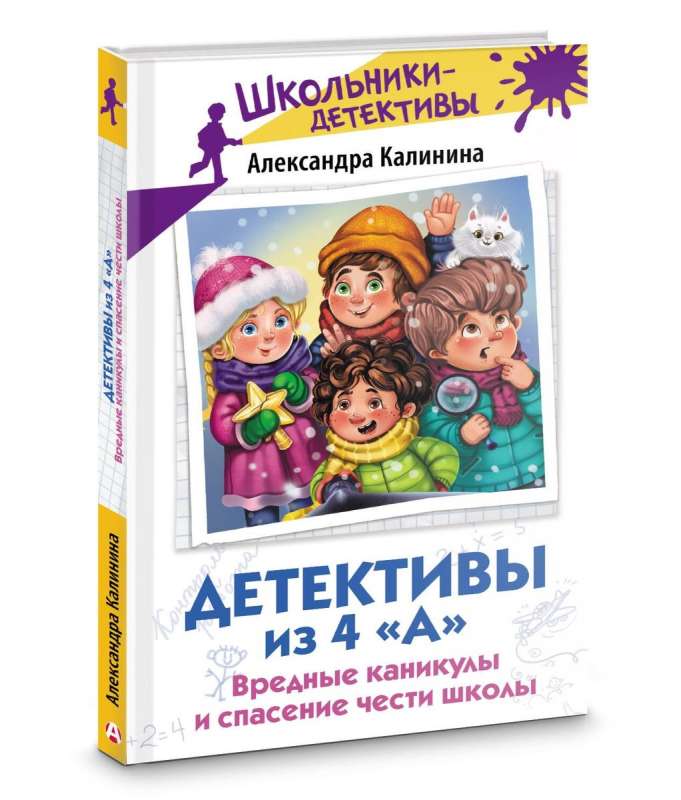 Детективы из 4 «А». Вредные каникулы и спасение чести школы