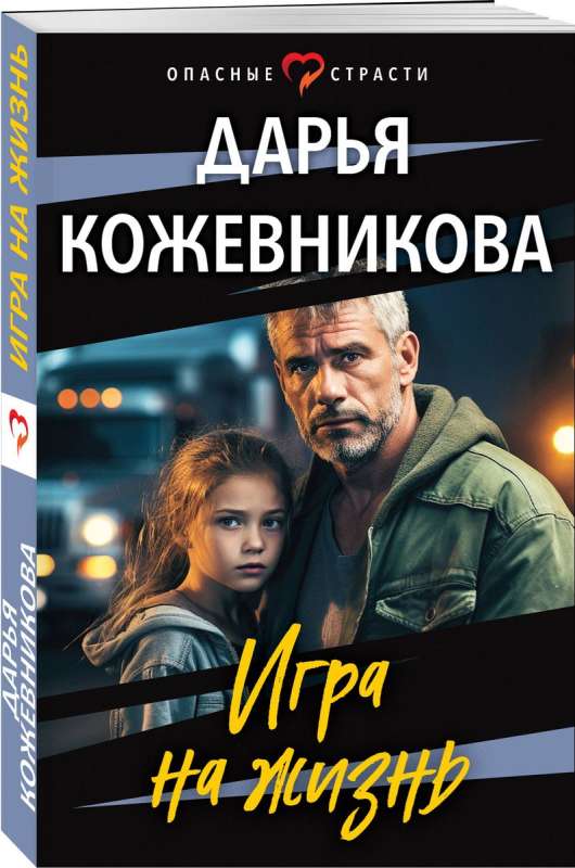 Игра на жизнь