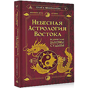 Небесная астрология Востока. Ведические законы судьбы