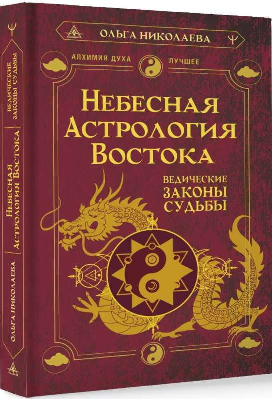 Небесная астрология Востока. Ведические законы судьбы