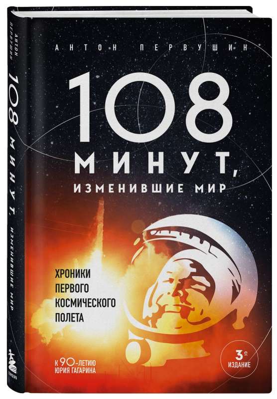 108 минут, изменившие мир. Хроники первого космического полета