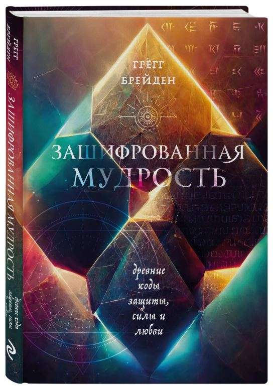 Зашифрованная мудрость. Древние коды защиты, силы и любви