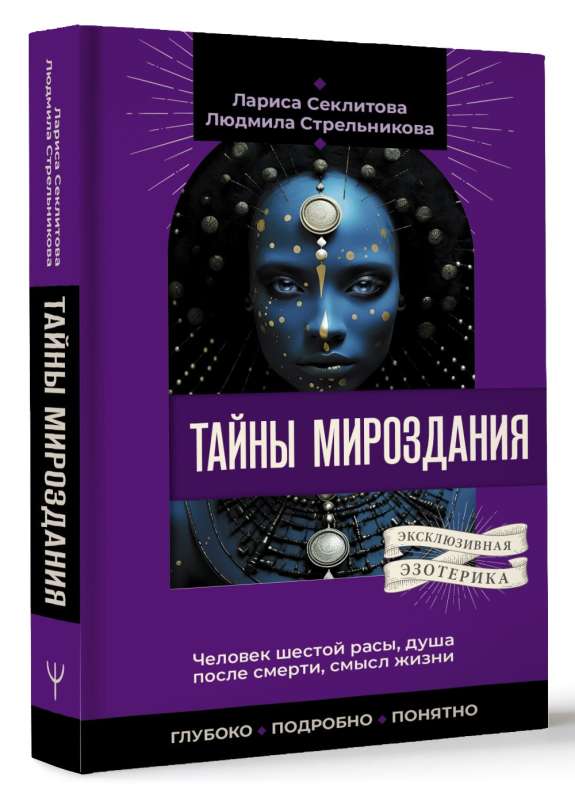 Тайны мироздания. Человек шестой расы, душа после смерти, смысл жизни