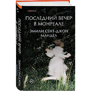 Последний вечер в Монреале