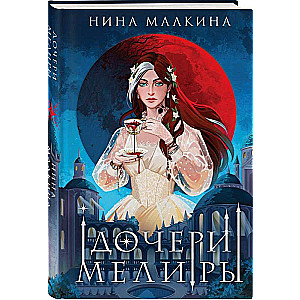 Дочери Мелиры