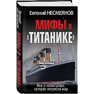 Мифы о «Титанике». Все о катастрофе, которая потрясла мир