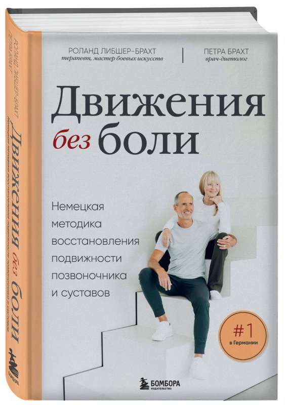 Движения без боли. Немецкая методика восстановления подвижности позвоночника и суставов