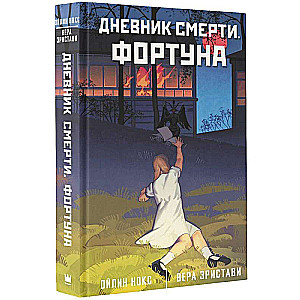 Дневник смерти. Фортуна