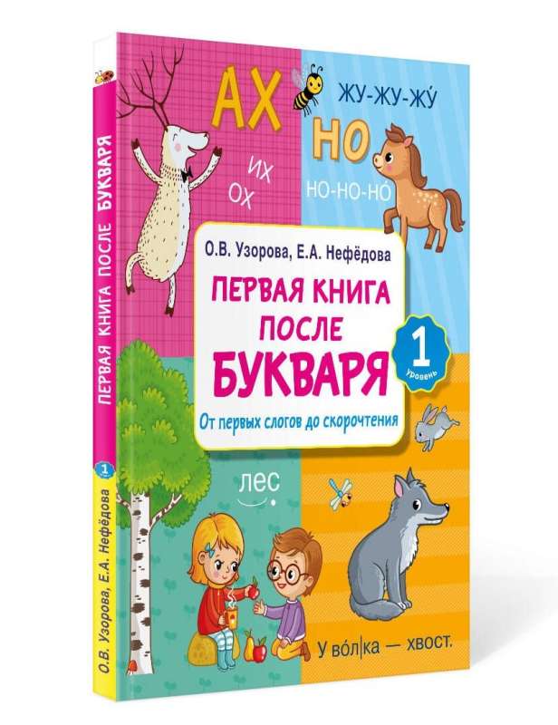 Первая книга после букваря. От первых слогов до скорочтения