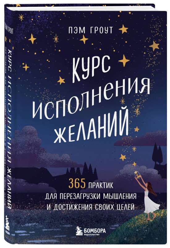 Курс исполнения желаний. 365 практик для перезагрузки мышления и достижения своих целей