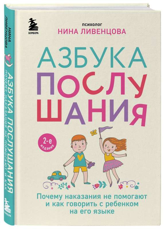 Азбука послушания. Почему наказания не помогают и как говорить с ребенком на его языке