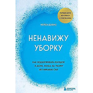 Ненавижу уборку. Как поддерживать порядок в доме, когда на уборку нет никаких сил