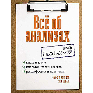 Всё об анализах: какие и зачем, как готовиться и сдавать, расшифровки и пояснения. Чек-ап вашего здоровья