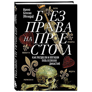 Без права на престол. Как расцвели и погибли пять великих династий