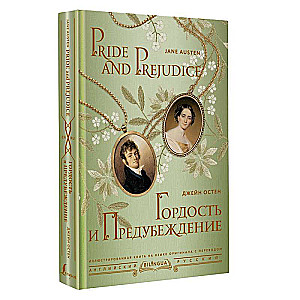 Гордость и предубеждение = Pride and Prejudice