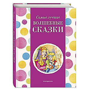 Самые лучшие волшебные сказки (с крупными буквами, ил. Т. Фадеевой, Н. Ящука)