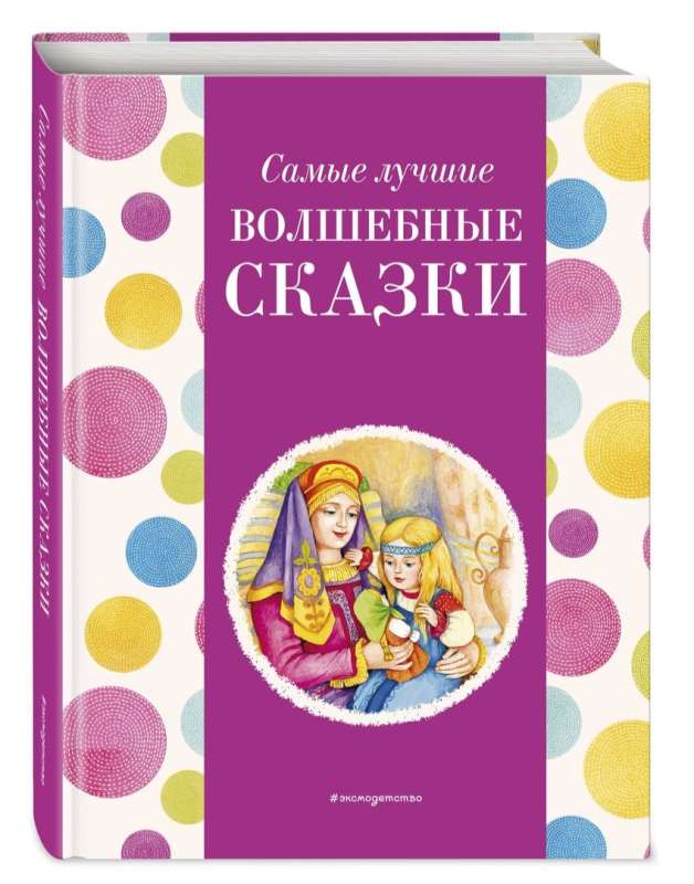 Самые лучшие волшебные сказки (с крупными буквами, ил. Т. Фадеевой, Н. Ящука)