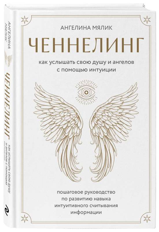 Ченнелинг. Как услышать свою душу и ангелов с помощью интуиции