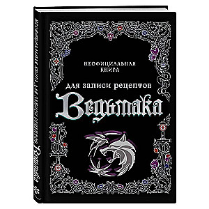 Неофициальная книга для записи рецептов Ведьмака