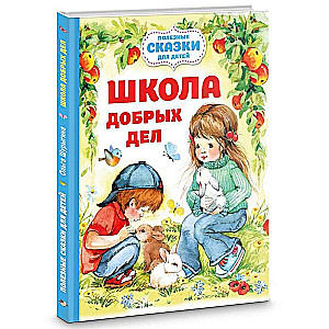 Школа добрых дел