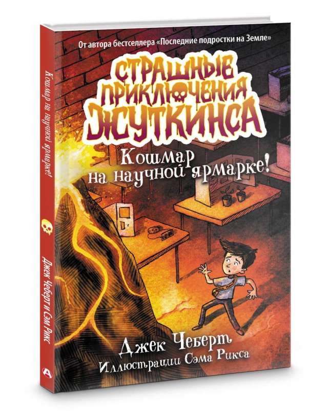 Кошмар на научной ярмарке!