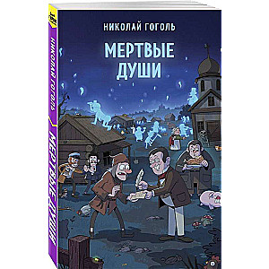 Мертвые души