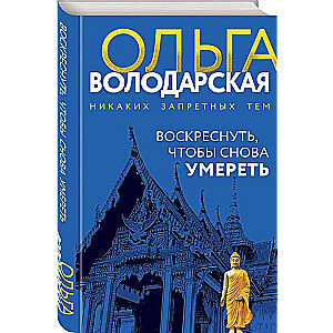 Воскреснуть, чтобы снова умереть