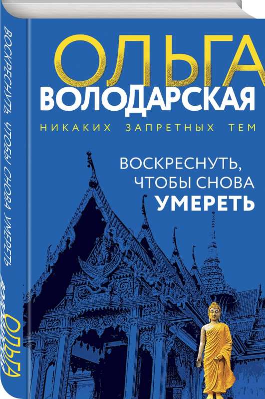 Воскреснуть, чтобы снова умереть