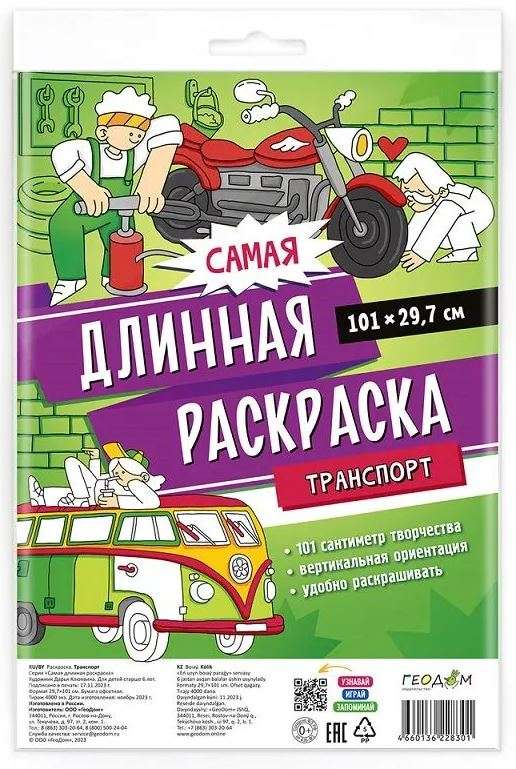 Самая длинная раскраска. Транспорт