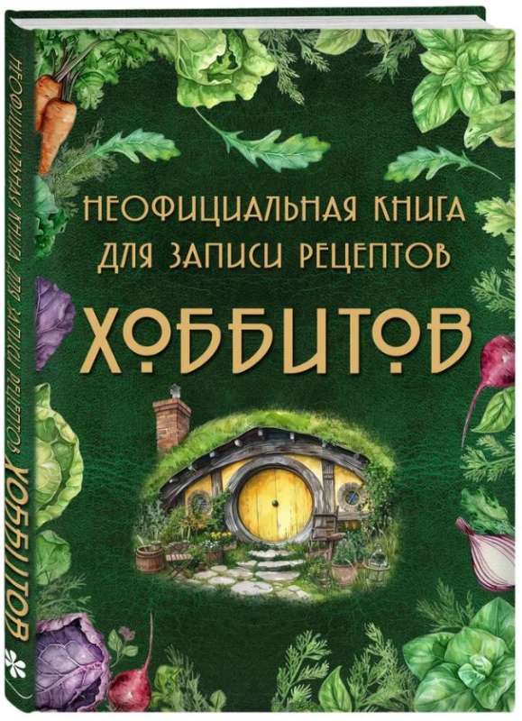 Неофициальная книга для записи рецептов Хоббитов